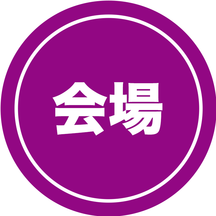 会場